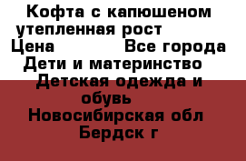 Кофта с капюшеном утепленная рост.86-94  › Цена ­ 1 000 - Все города Дети и материнство » Детская одежда и обувь   . Новосибирская обл.,Бердск г.